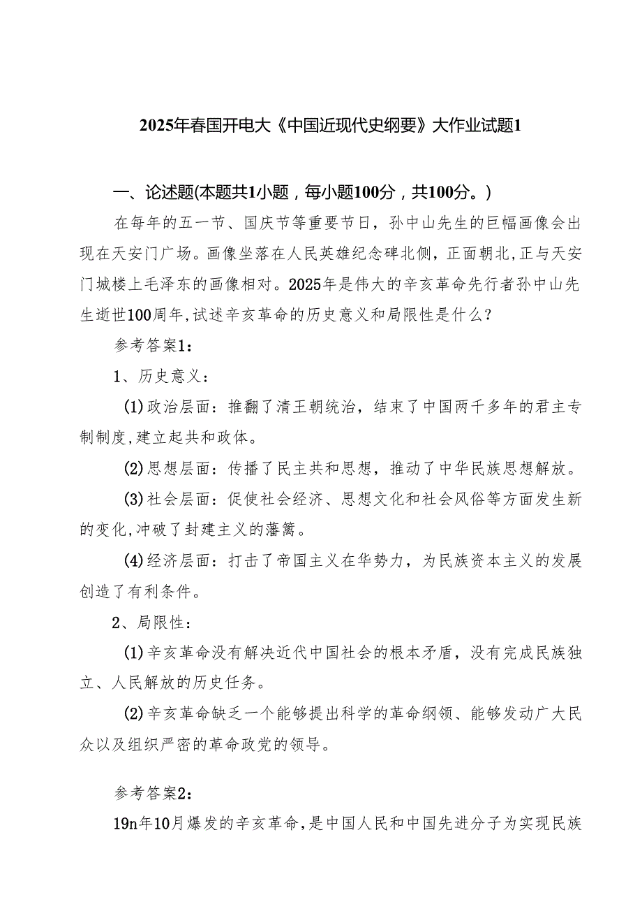 5篇 2025年国开电大《中国近现代史纲要》大作业试题精选范本.docx_第1页