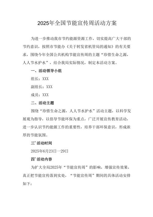 开展2025年《全国节能宣传周》活动方案 （汇编5份）.docx