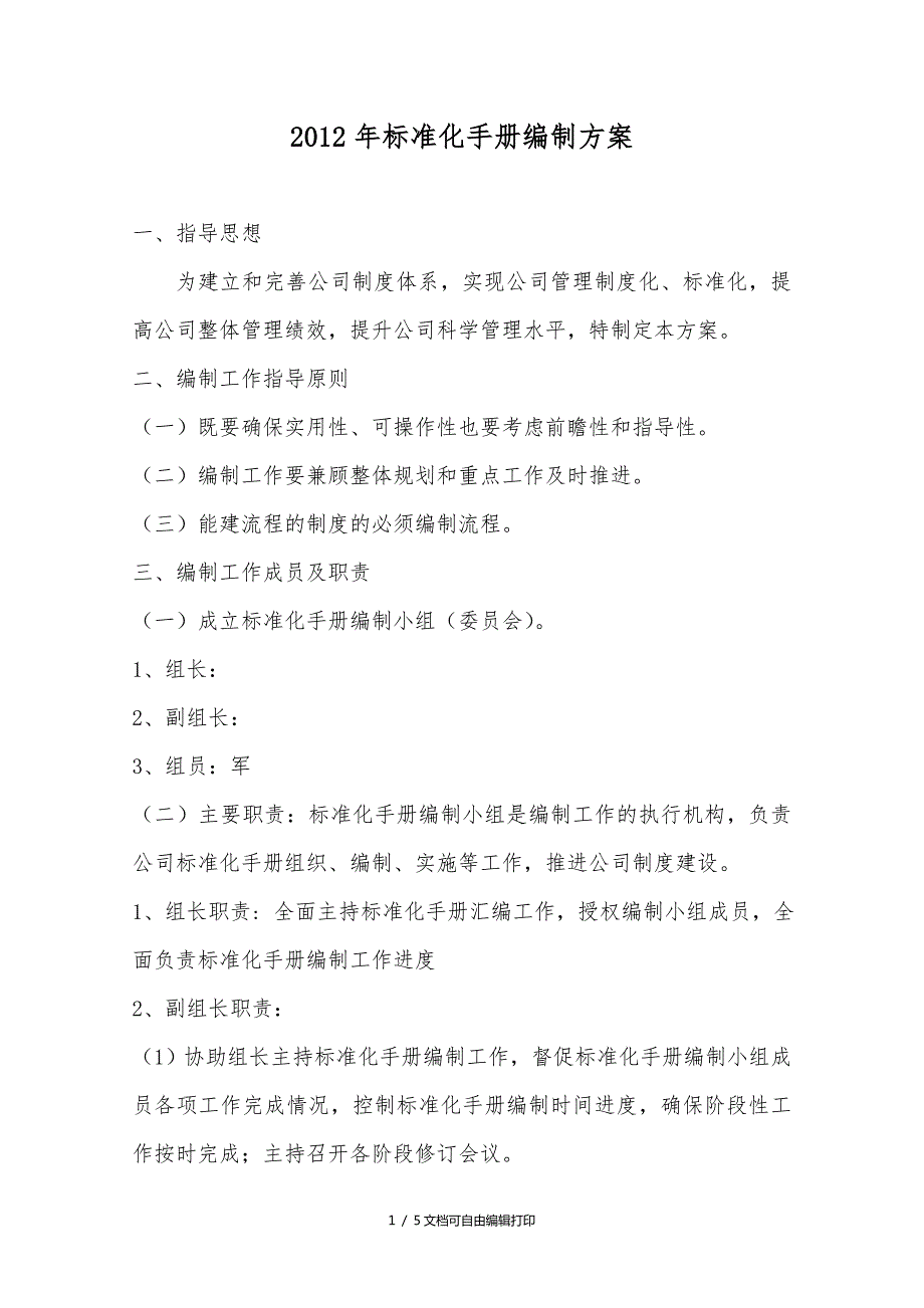 标准化手册编制方案.doc_第1页