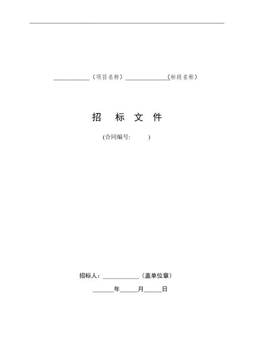 水利水电工程标准施工招标文件版.doc