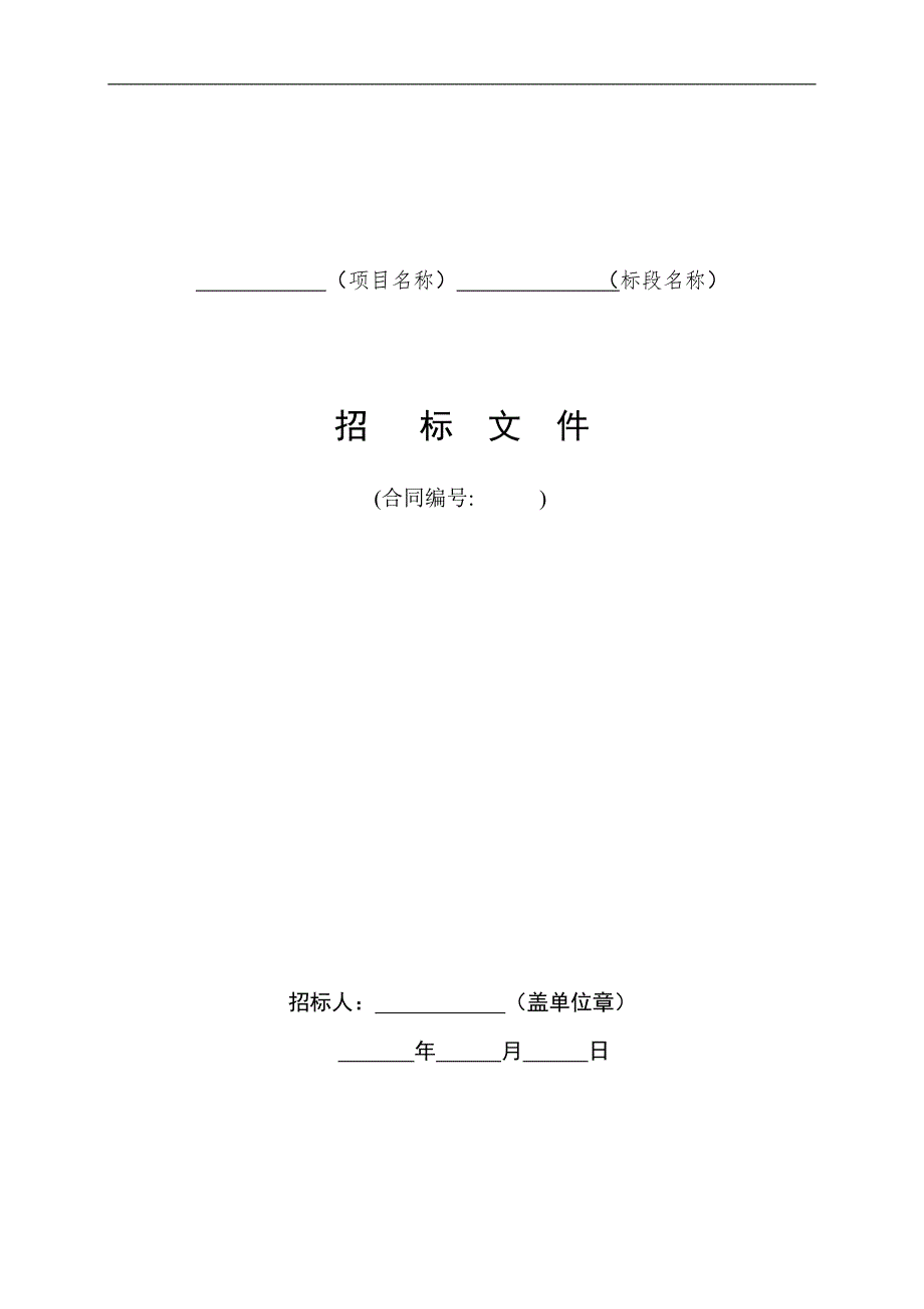 水利水电工程标准施工招标文件版.doc_第1页