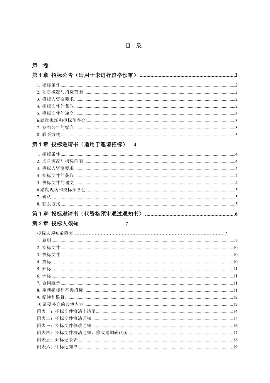 水利水电工程标准施工招标文件版.doc_第2页