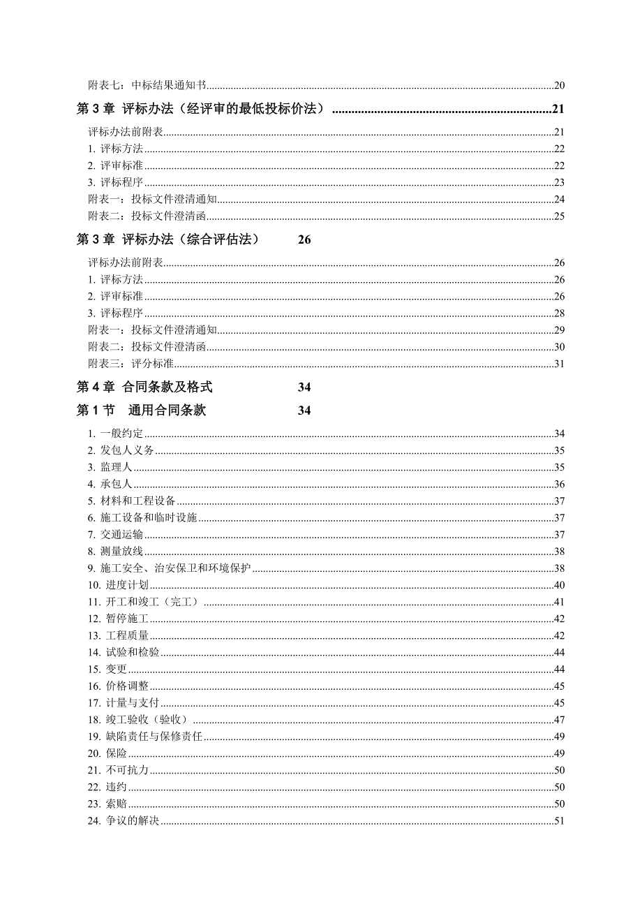 水利水电工程标准施工招标文件版.doc_第3页