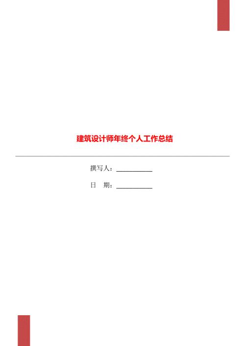 建筑设计师年终个人工作总结.doc