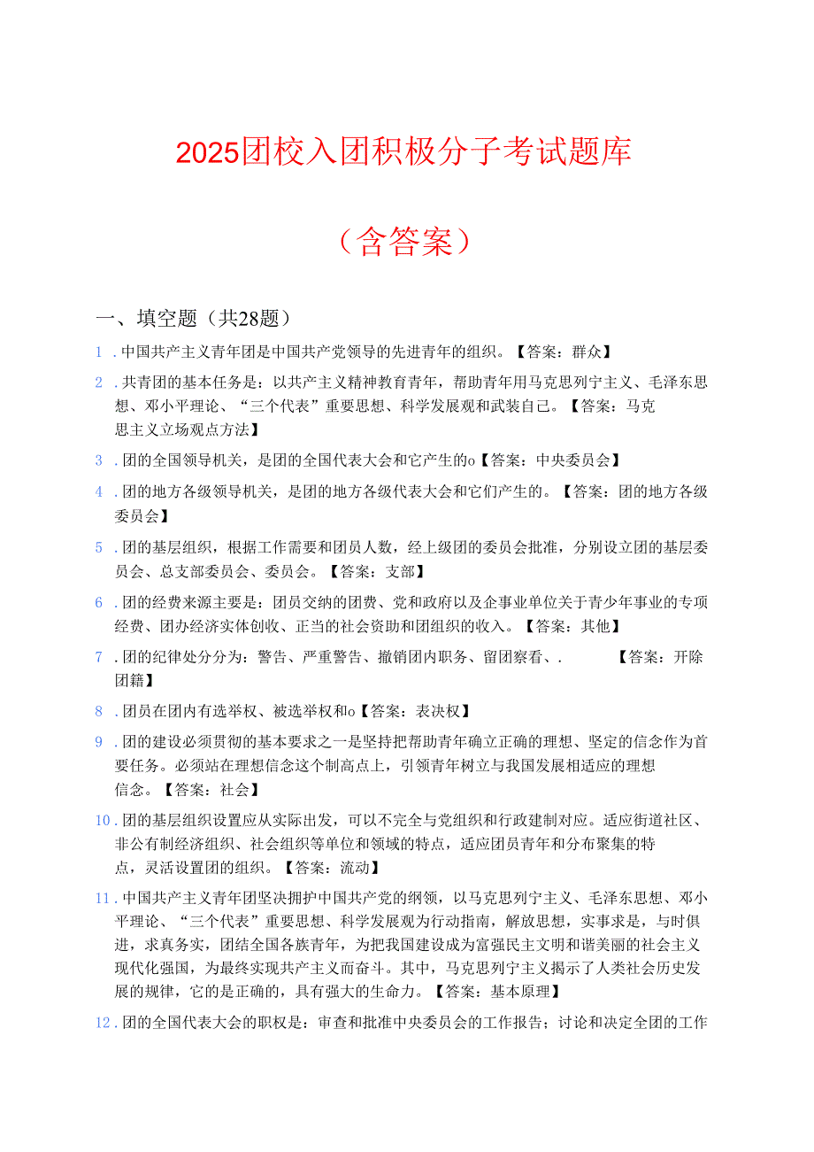 2025团校入团积极分子考试题库（含答案）.docx_第1页