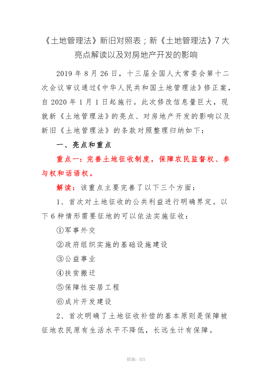 新旧土地管理法对照表.doc_第1页