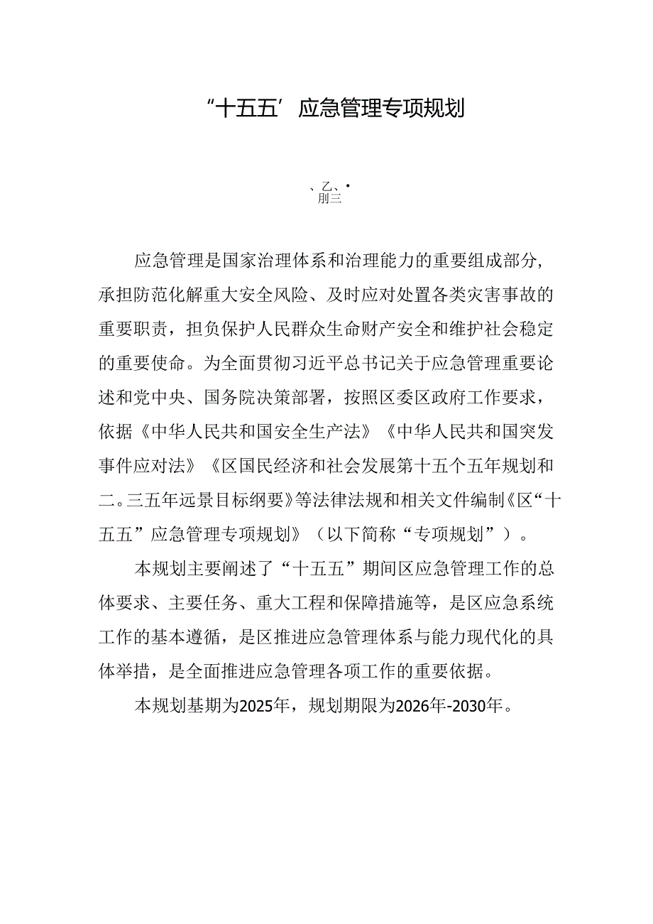 “十五五”应急管理专项规划.docx_第1页