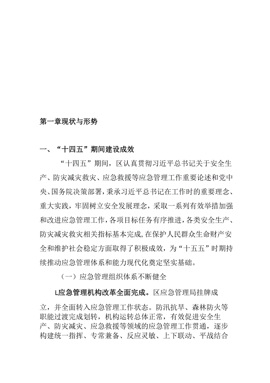 “十五五”应急管理专项规划.docx_第2页