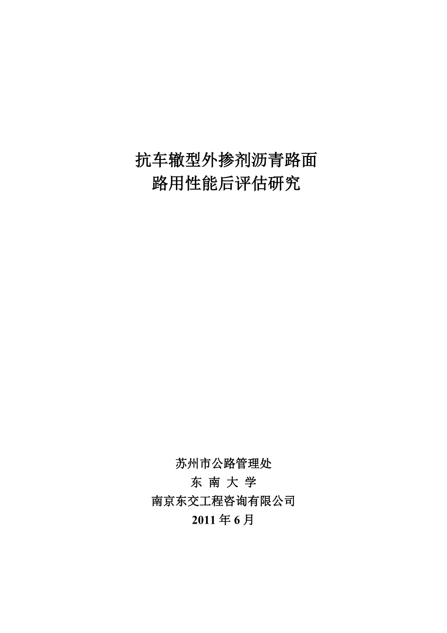抗车辙型外掺剂沥青路面路用性能后评估研究.doc_第1页