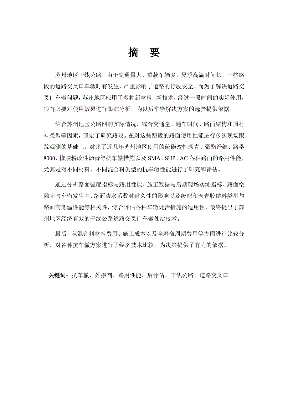 抗车辙型外掺剂沥青路面路用性能后评估研究.doc_第2页