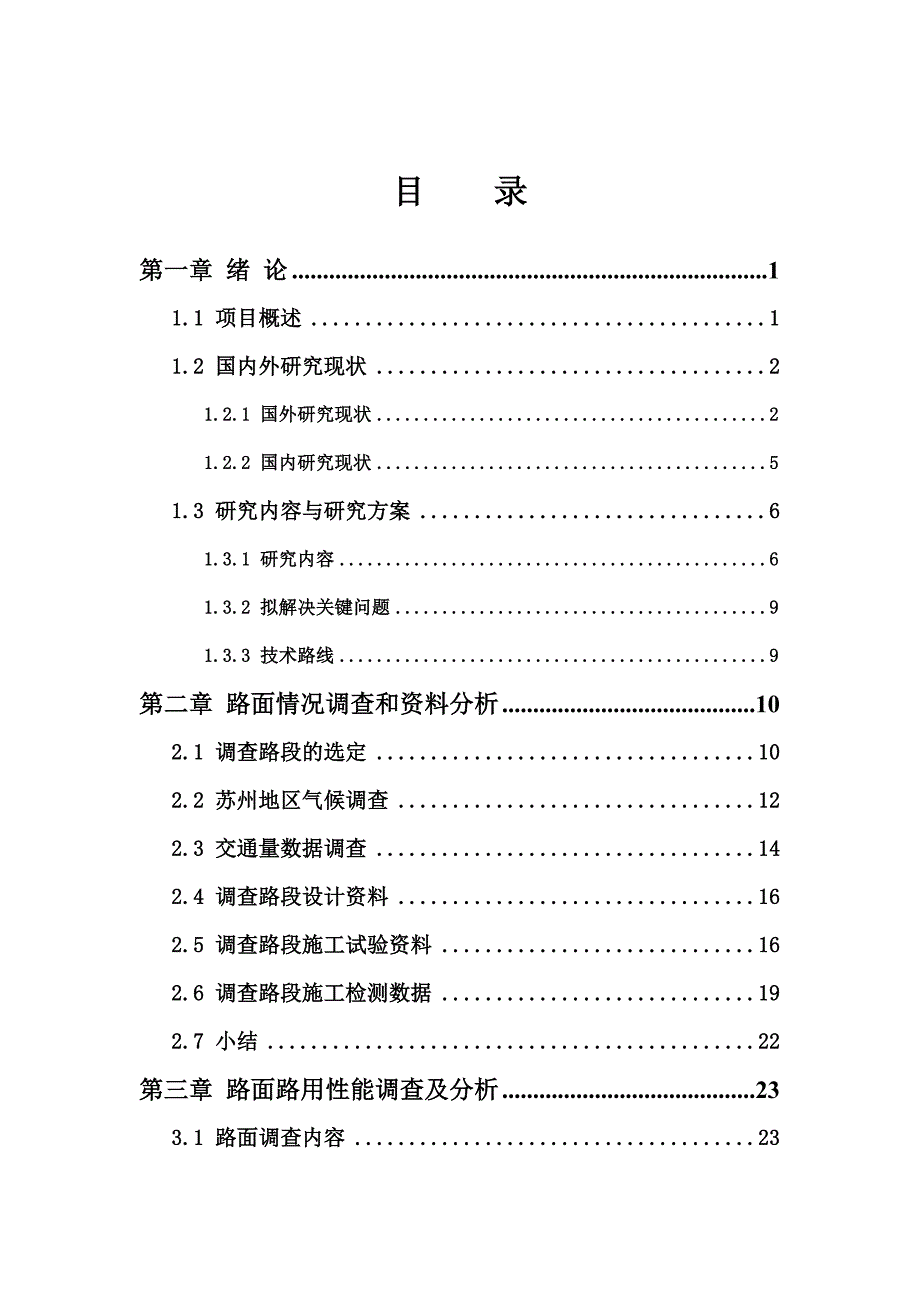 抗车辙型外掺剂沥青路面路用性能后评估研究.doc_第3页