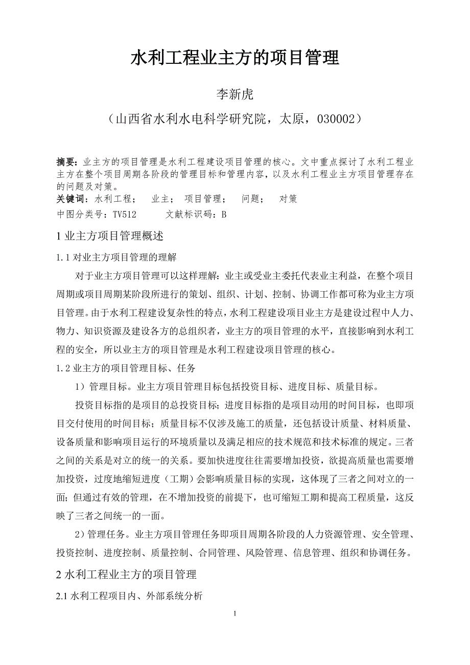 水利工程业主方的项目管理.doc_第1页