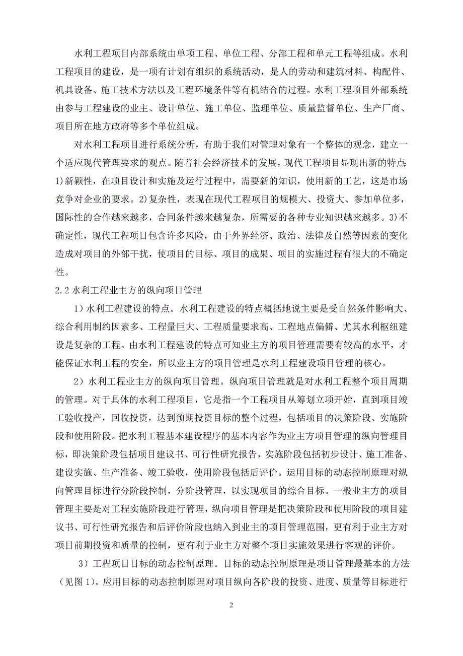 水利工程业主方的项目管理.doc_第2页