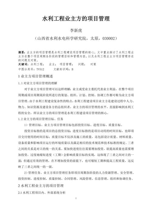 水利工程业主方的项目管理.doc