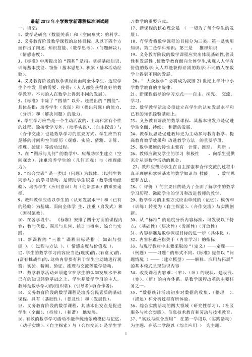 最新小学数学新课程标准测试题.doc