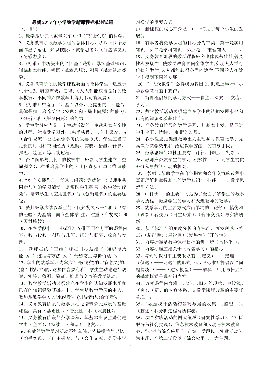 最新小学数学新课程标准测试题.doc_第1页