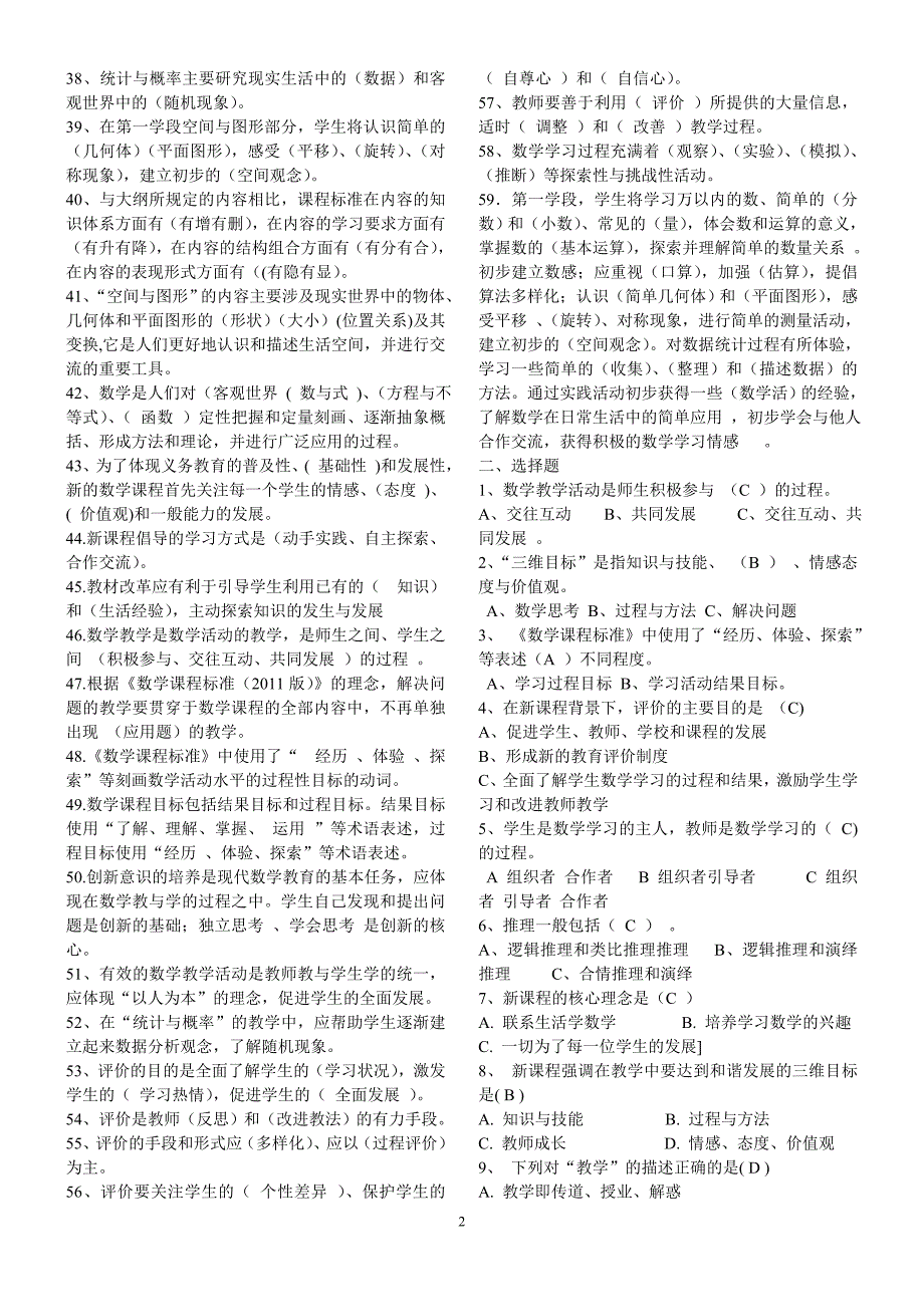 最新小学数学新课程标准测试题.doc_第2页