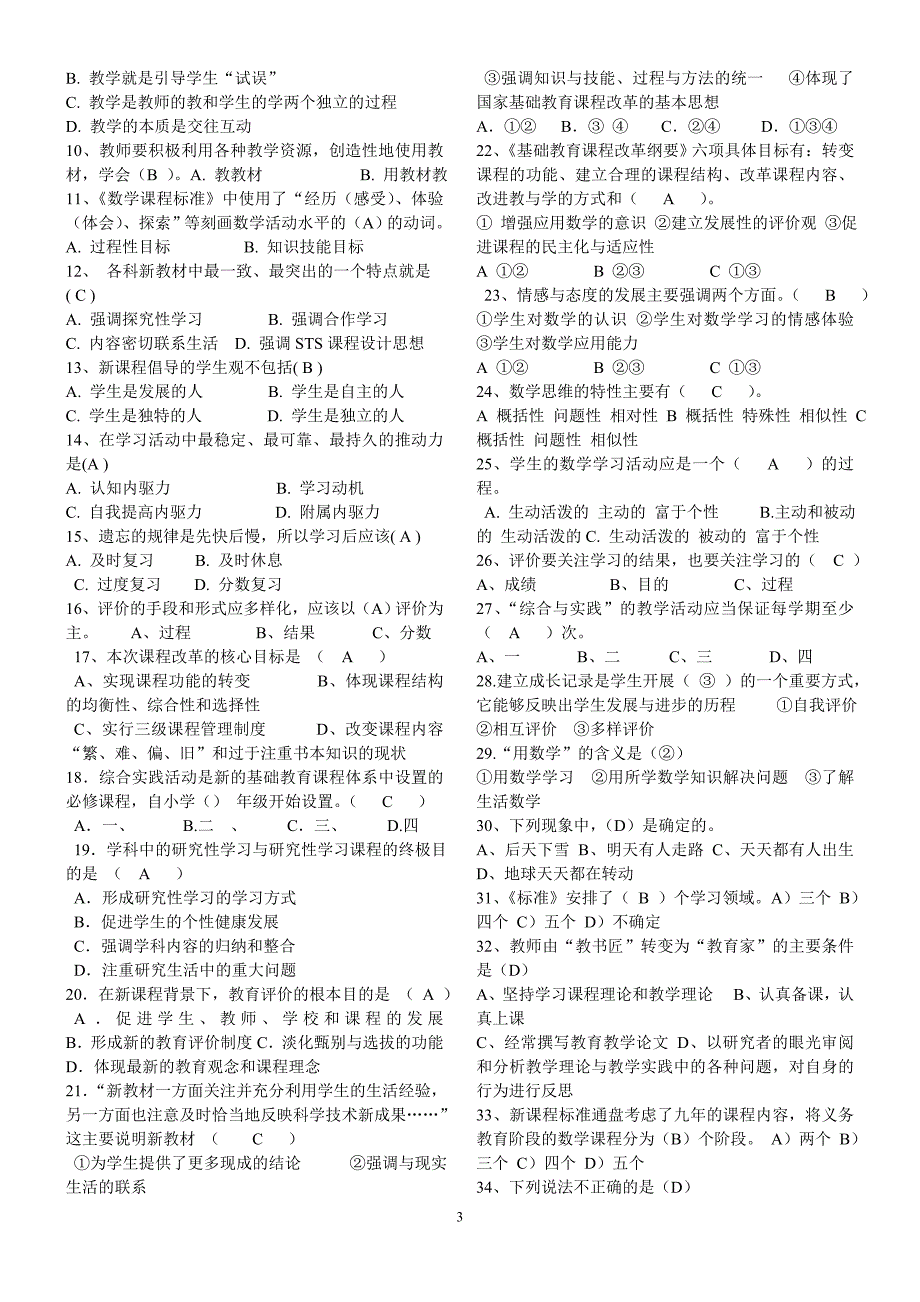 最新小学数学新课程标准测试题.doc_第3页