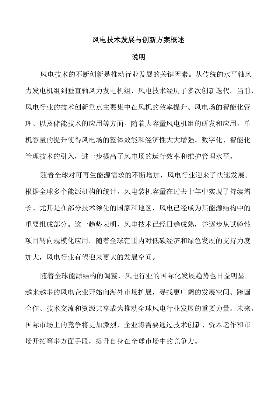 风电技术发展与创新方案概述.docx_第1页