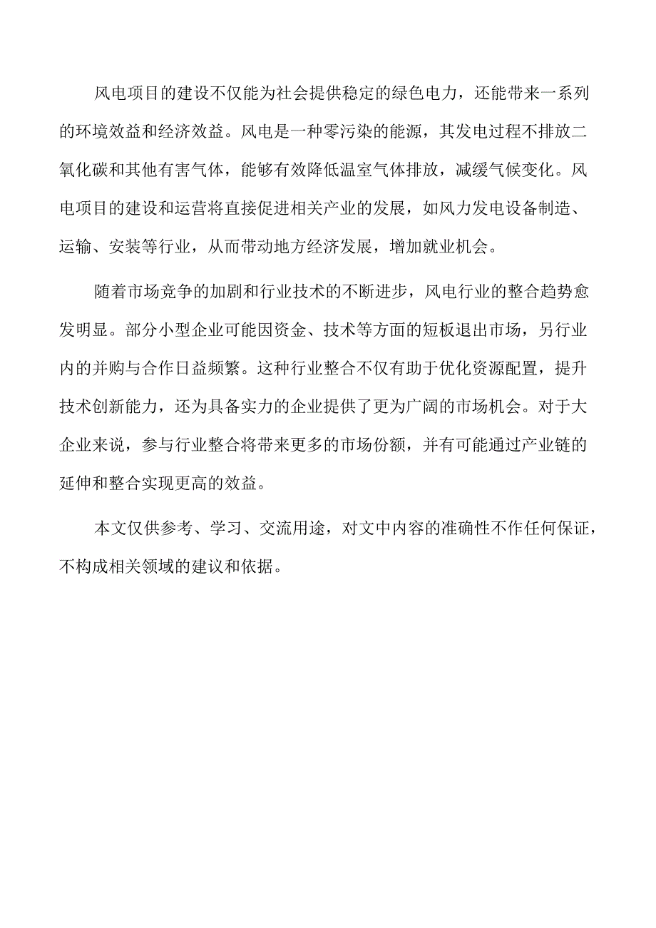 风电技术发展与创新方案概述.docx_第2页