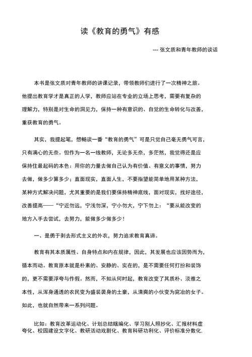教育勇气读书笔记.doc