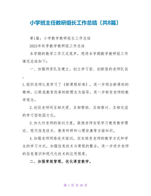 小学班主任教研组长工作总结共8篇.doc