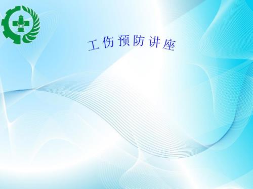 工伤预防培训方案.ppt