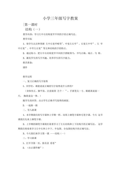 小学三年级上册写字教案共20个课时.docx