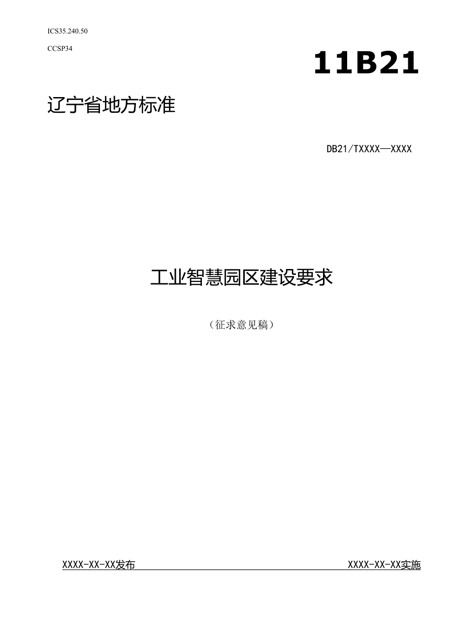 《工业智慧园区建设要求》.docx_第1页