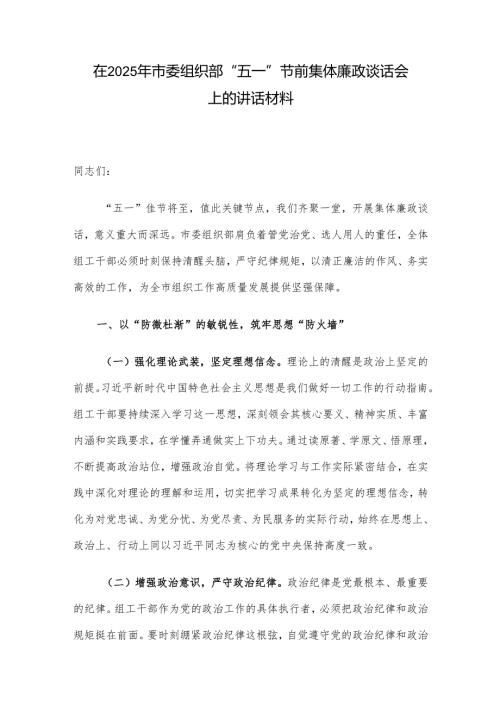 在2025年市委组织部“五一”节前集体廉政谈话会上的讲话材料.docx