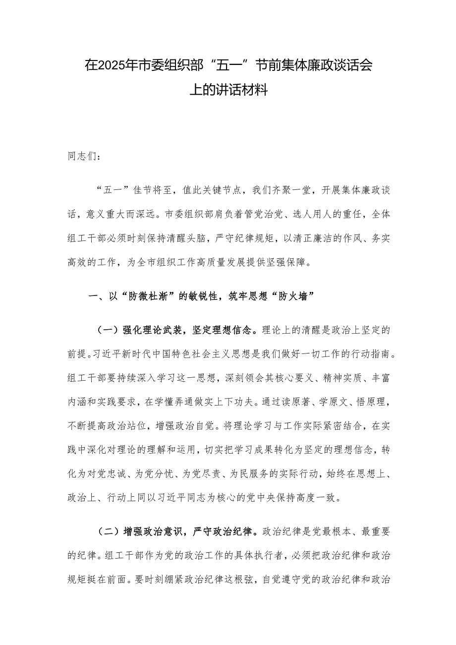 在2025年市委组织部“五一”节前集体廉政谈话会上的讲话材料.docx_第1页