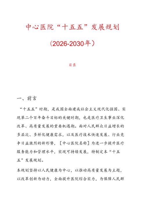 中心医院“十五五”发展规划（20262030年）.docx