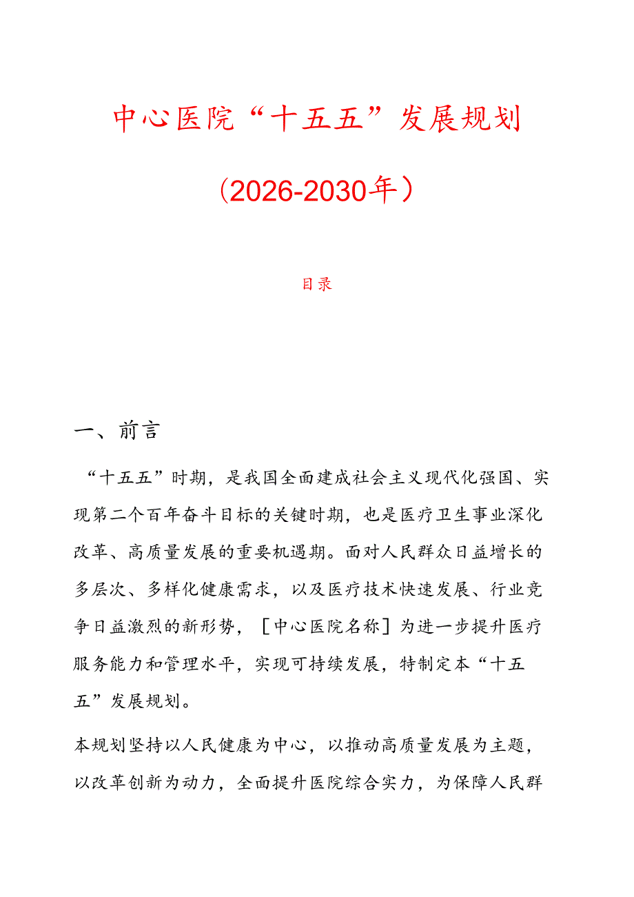 中心医院“十五五”发展规划（20262030年）.docx_第1页