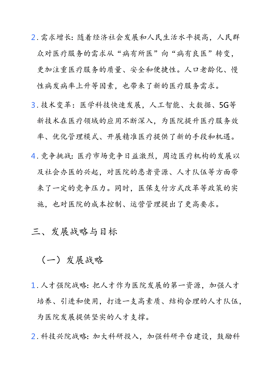 中心医院“十五五”发展规划（20262030年）.docx_第3页