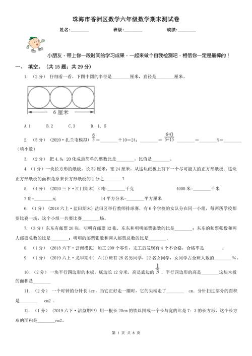 珠海市香洲区数学六年级数学期末测试卷.doc