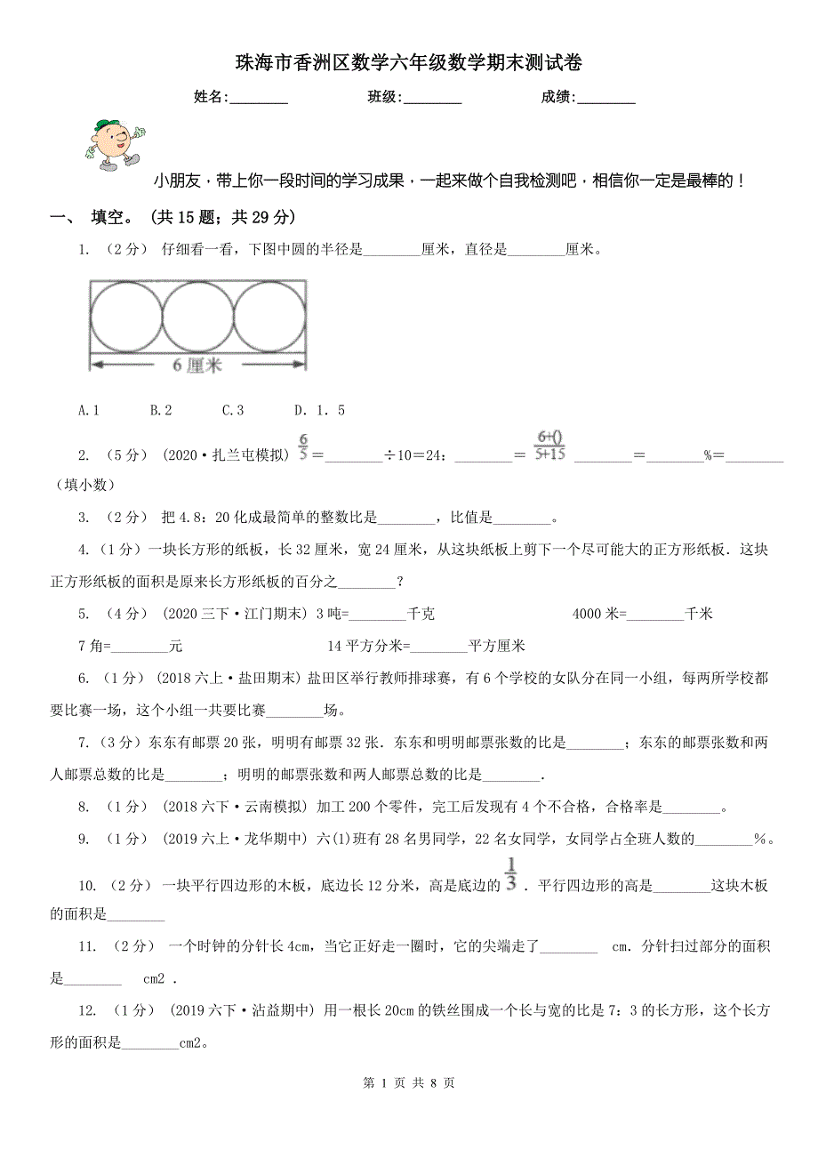珠海市香洲区数学六年级数学期末测试卷.doc_第1页