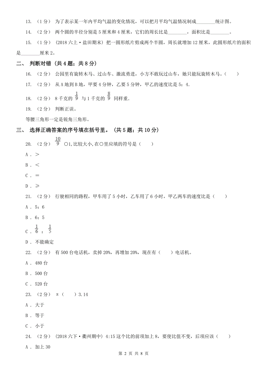 珠海市香洲区数学六年级数学期末测试卷.doc_第2页
