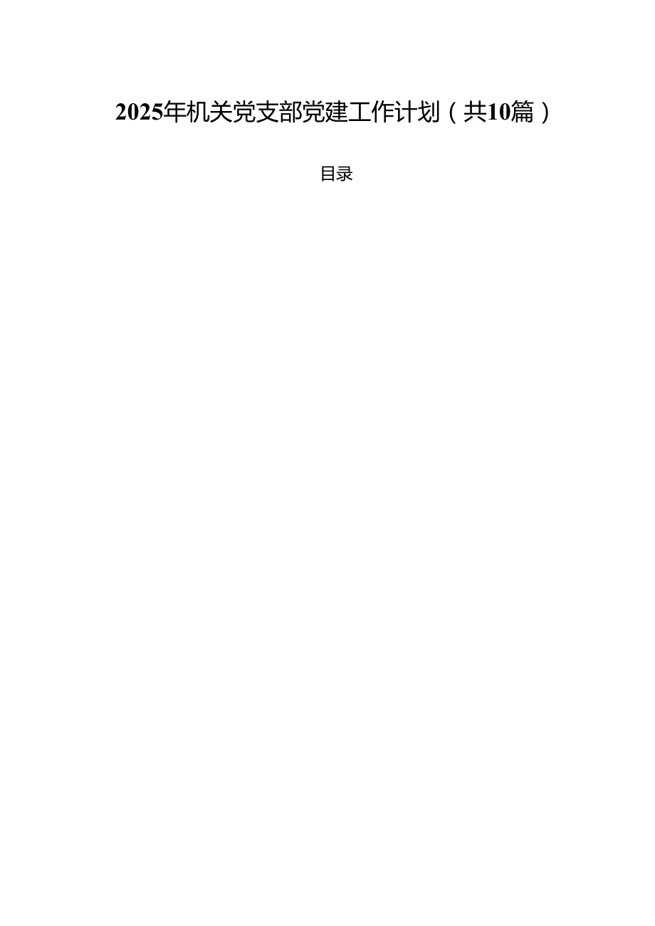 2025年机关党支部党建工作计划(精选10篇合集).docx_第1页