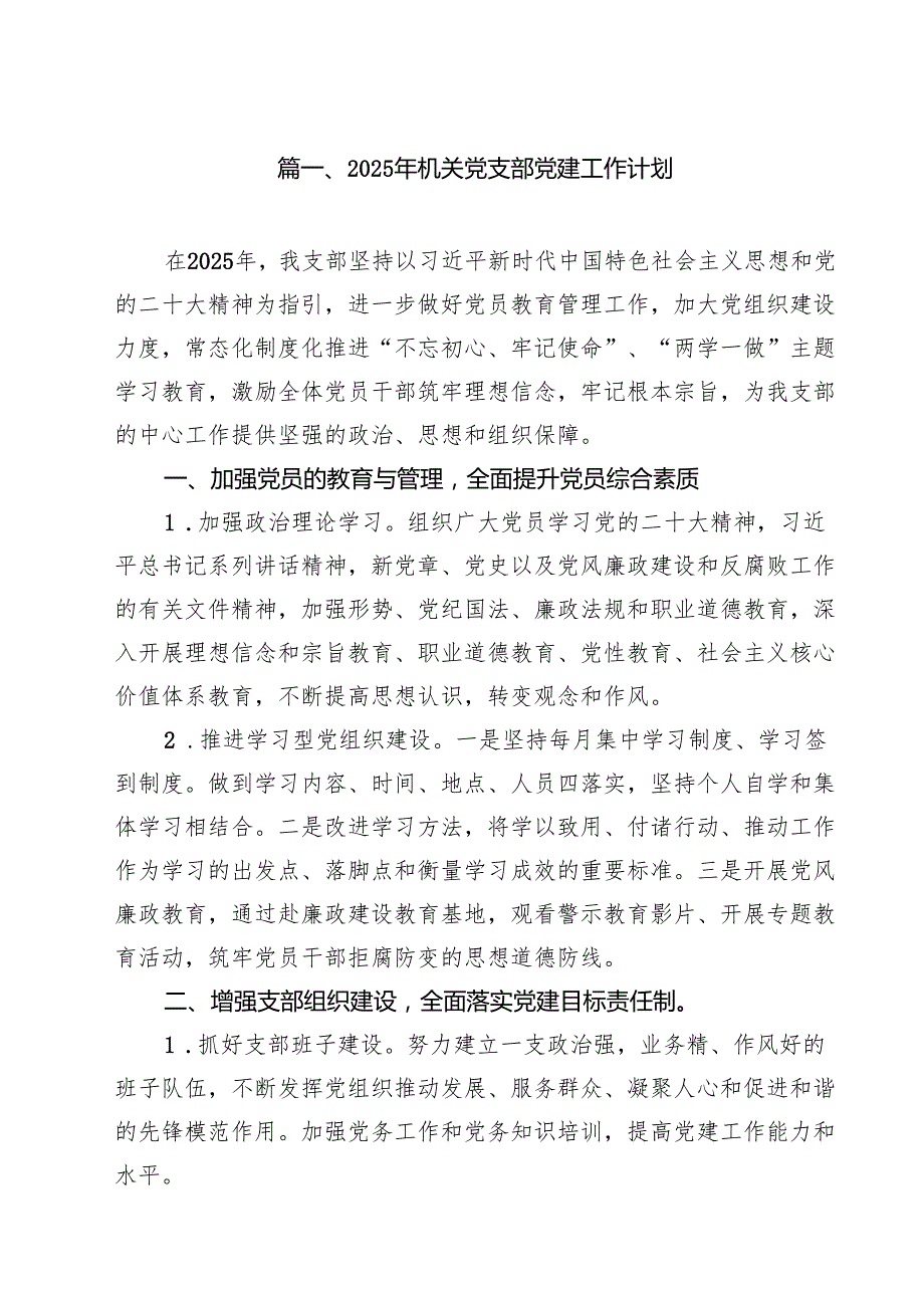 2025年机关党支部党建工作计划(精选10篇合集).docx_第2页