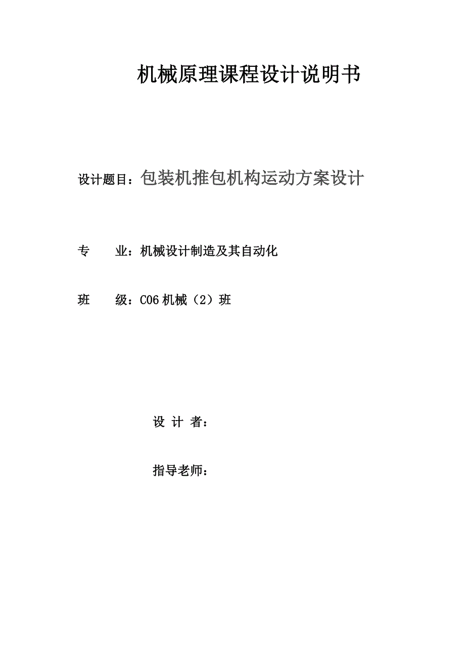 机械原理包装机推包机构设计毕业设计.doc_第1页
