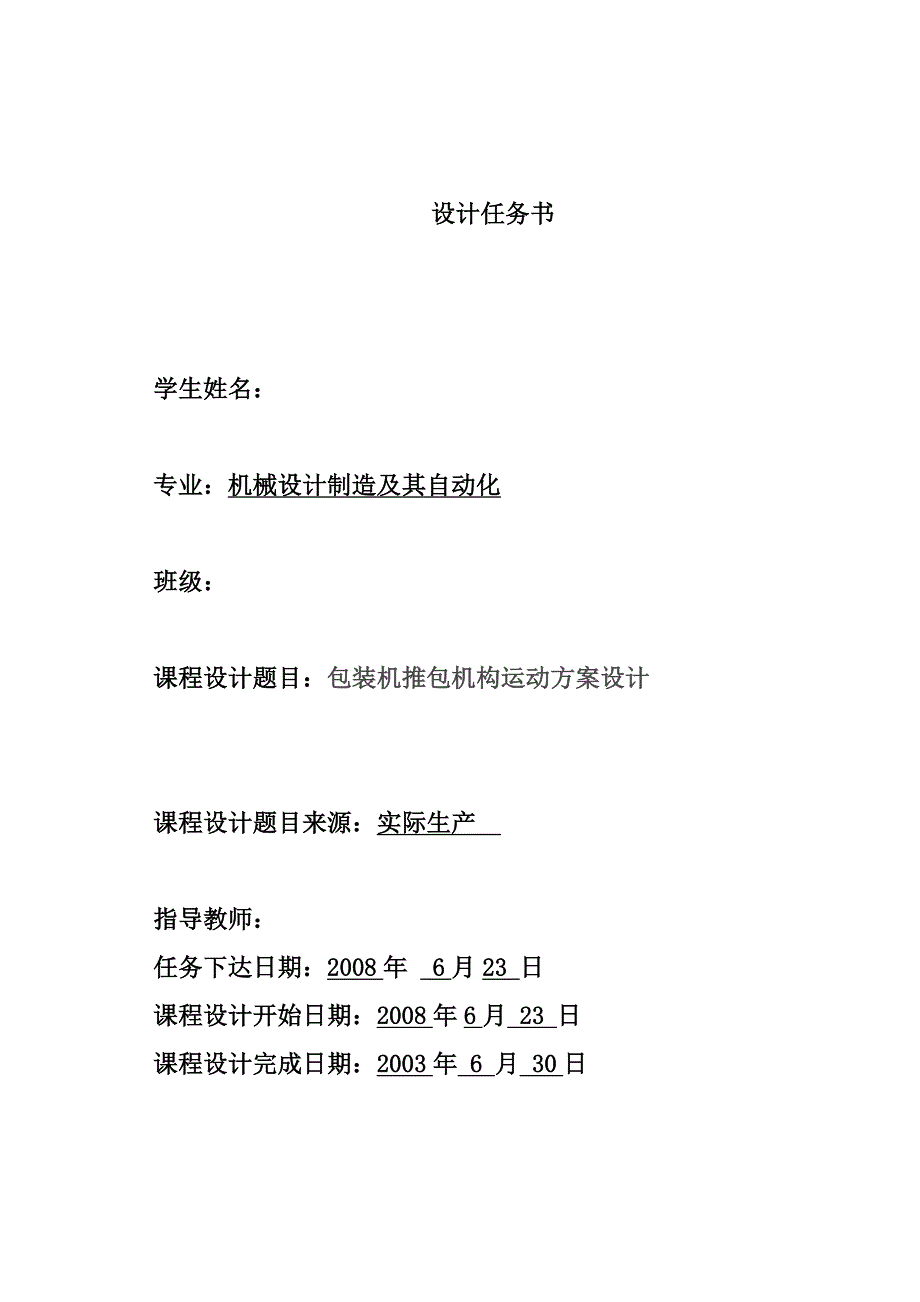 机械原理包装机推包机构设计毕业设计.doc_第2页