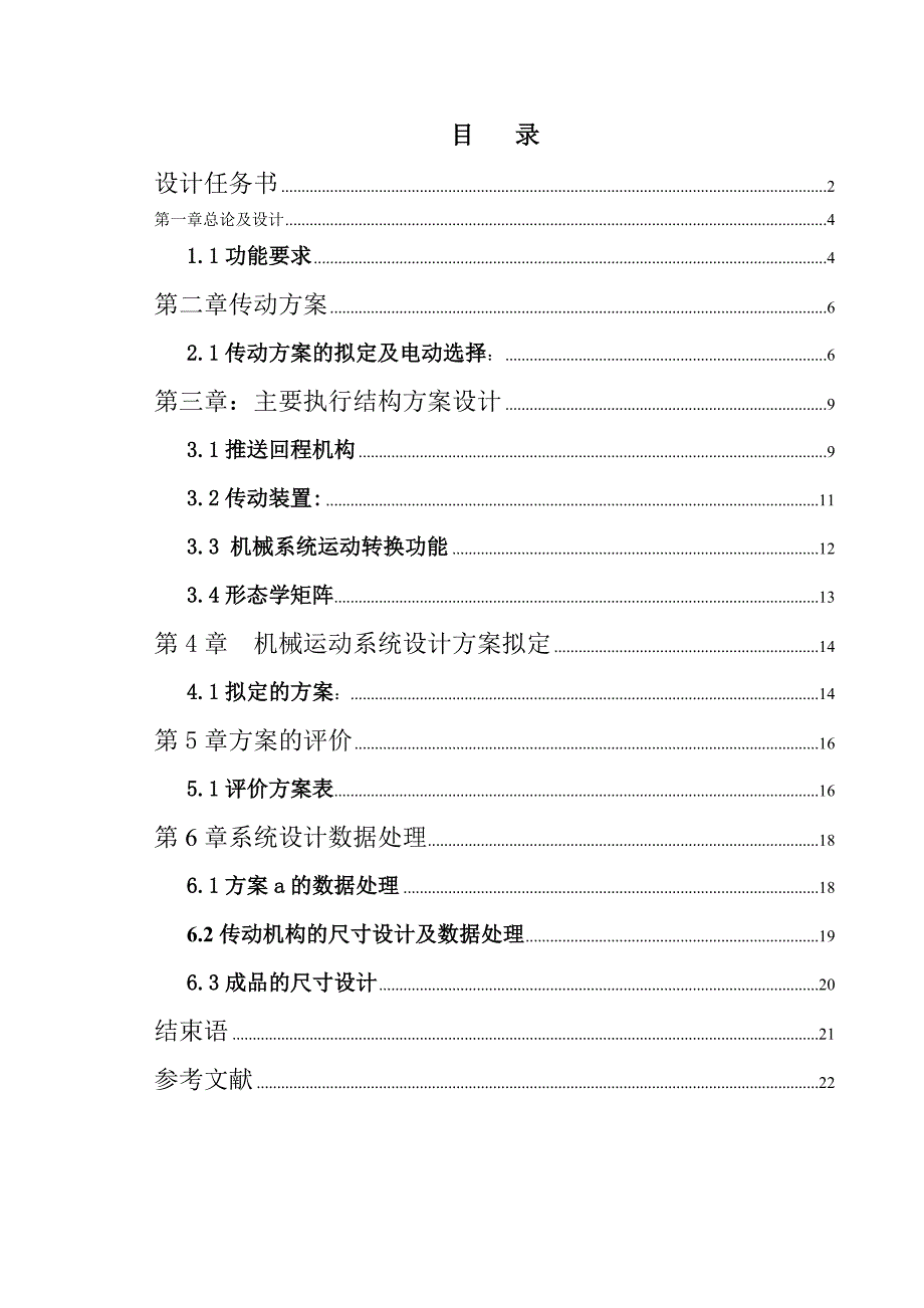 机械原理包装机推包机构设计毕业设计.doc_第3页