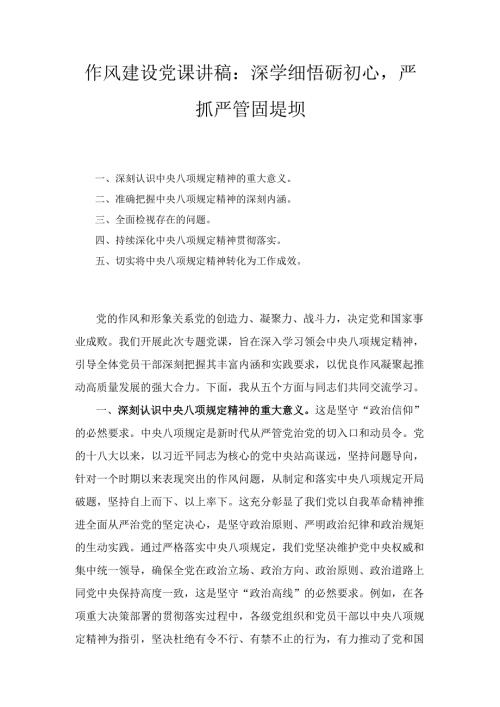 作风建设党课讲稿： 深学细悟砺初心严抓严管固堤坝.docx