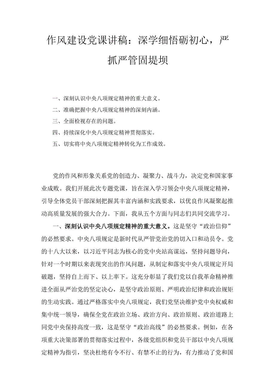 作风建设党课讲稿： 深学细悟砺初心严抓严管固堤坝.docx_第1页
