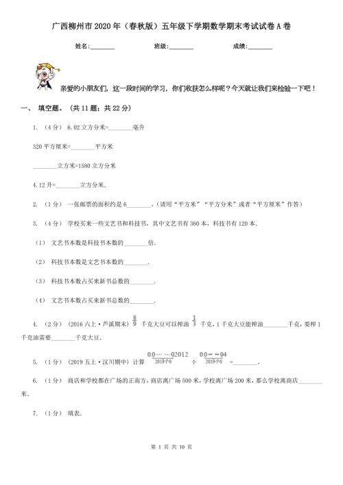 广西柳州市2020年版五年级下学期数学期末考试试卷A卷.doc