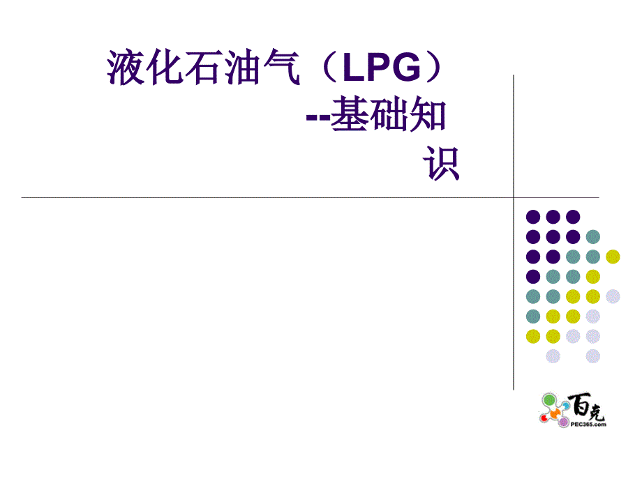 液化石油气LPG简介.ppt_第1页