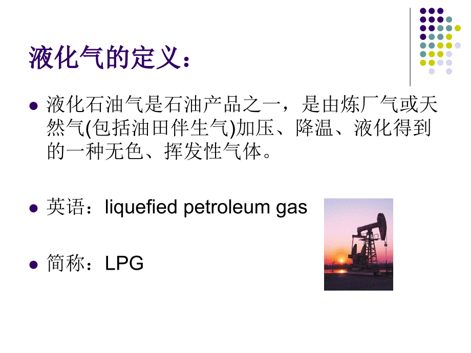 液化石油气LPG简介.ppt_第3页