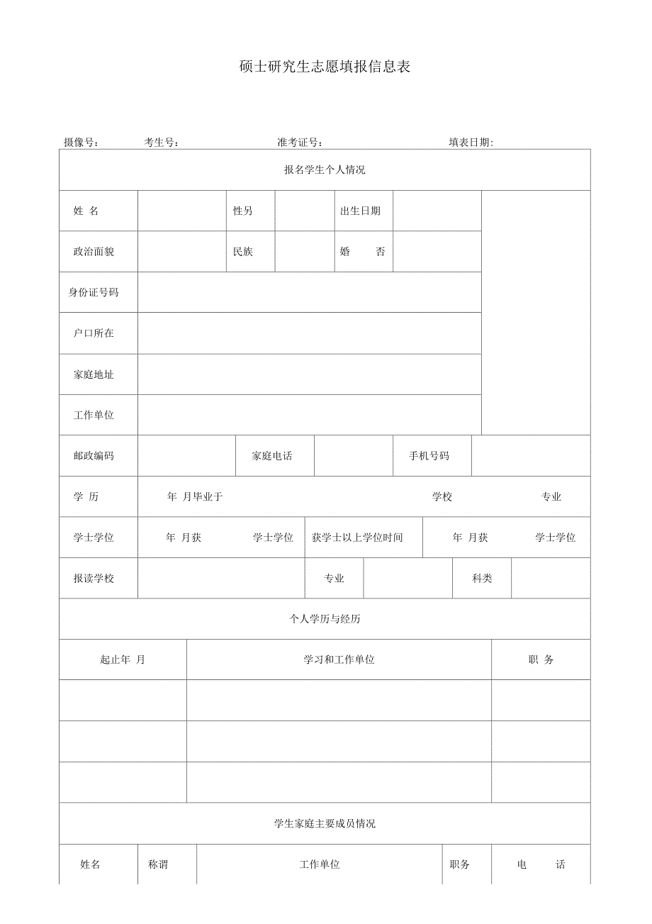 硕士研究生志愿填报表.docx_第1页