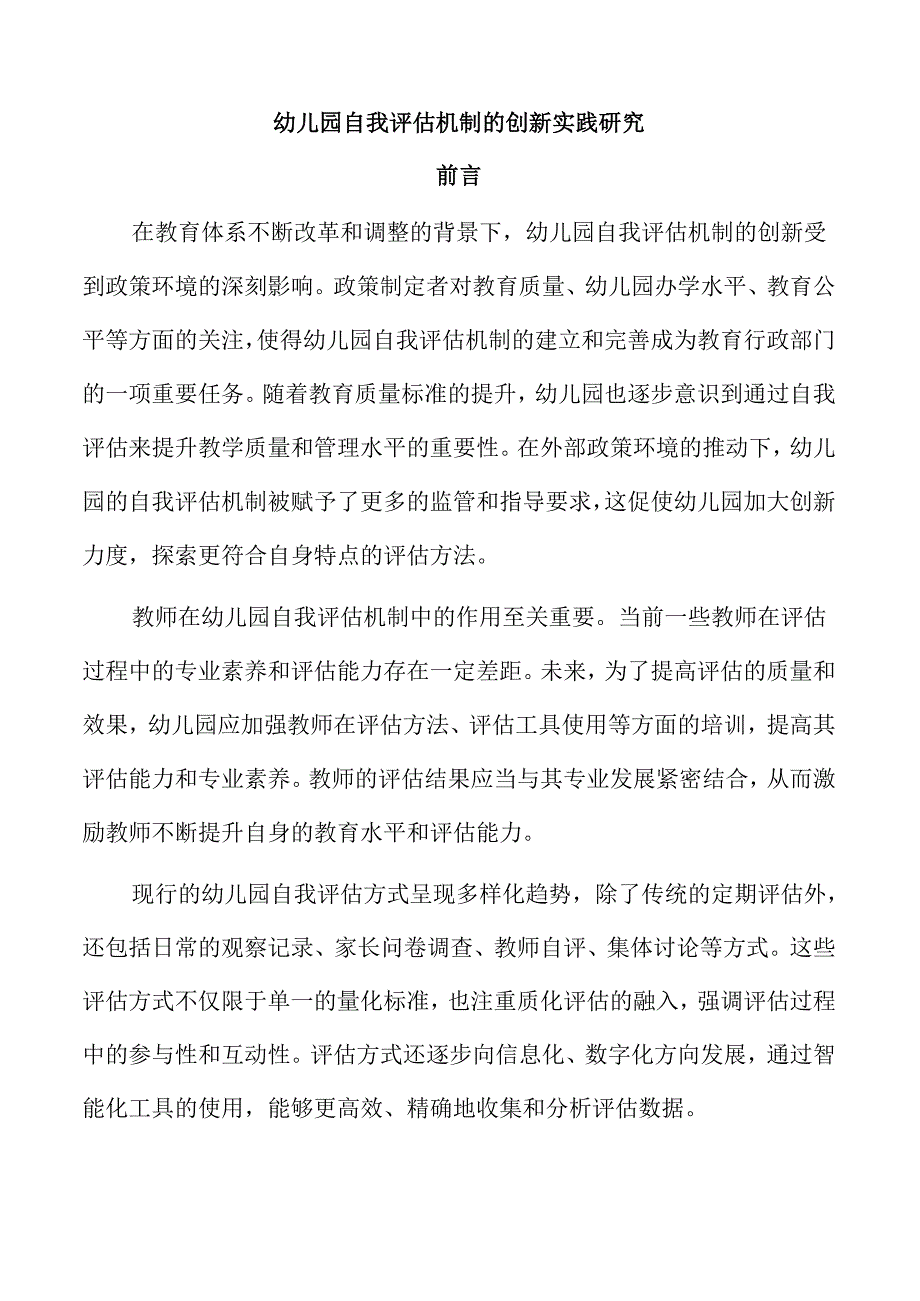 幼儿园自我评估机制的创新实践研究.docx_第1页
