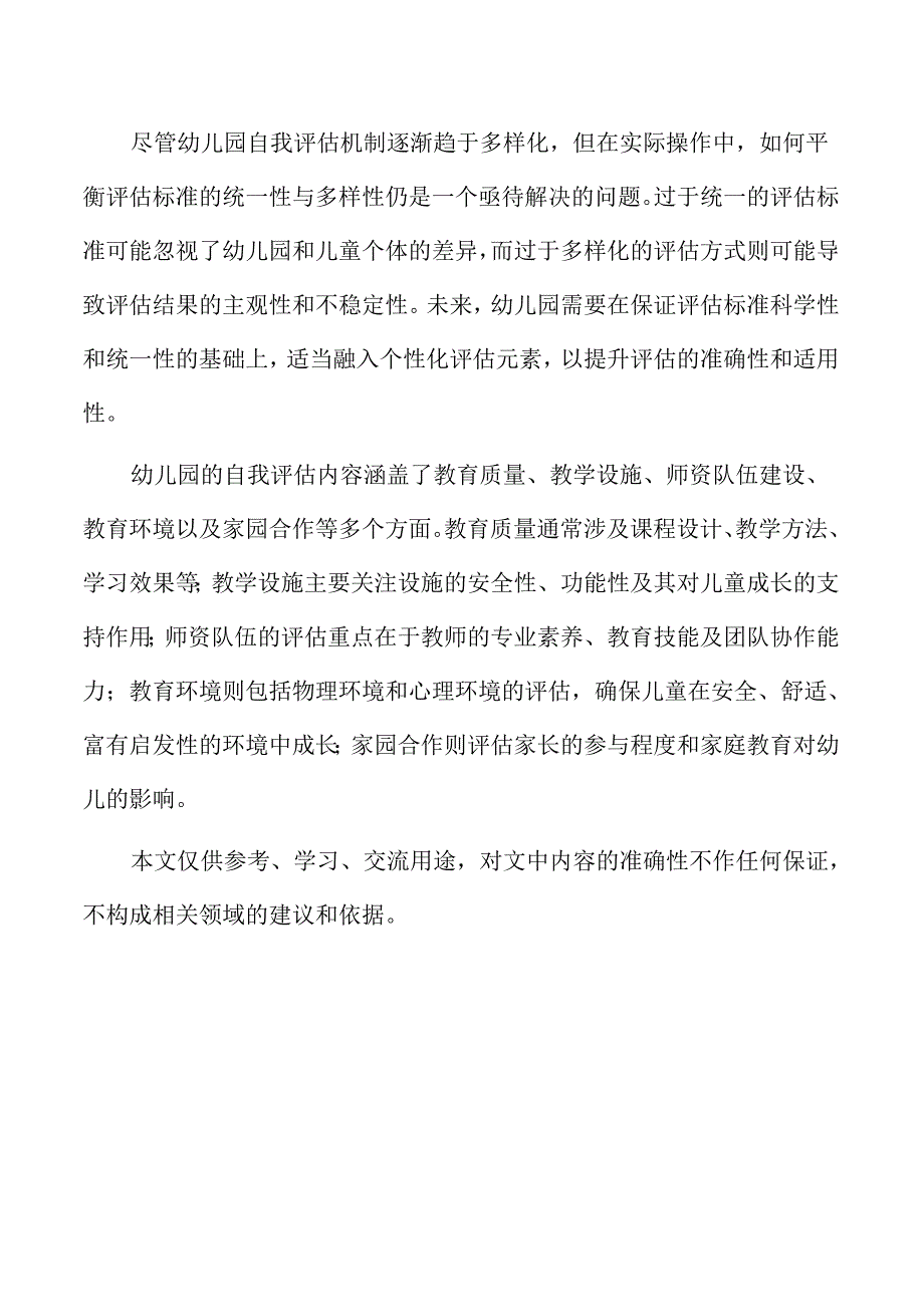 幼儿园自我评估机制的创新实践研究.docx_第2页